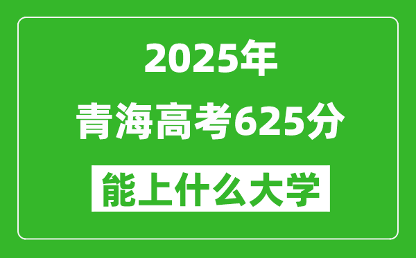 2025青海高考625分左右的大學一覽表（含理科+文科）