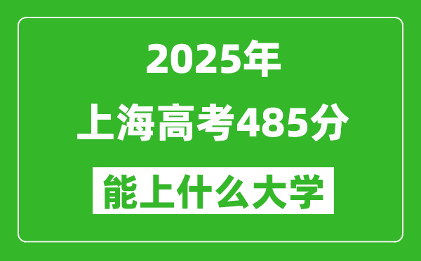 2025上海高考485分左右的大學一覽表