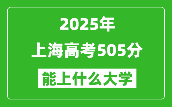 2025上海高考505分左右的大學一覽表