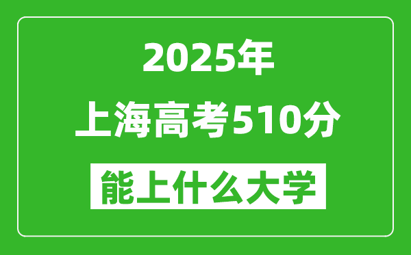 2025上海高考510分左右的大學一覽表