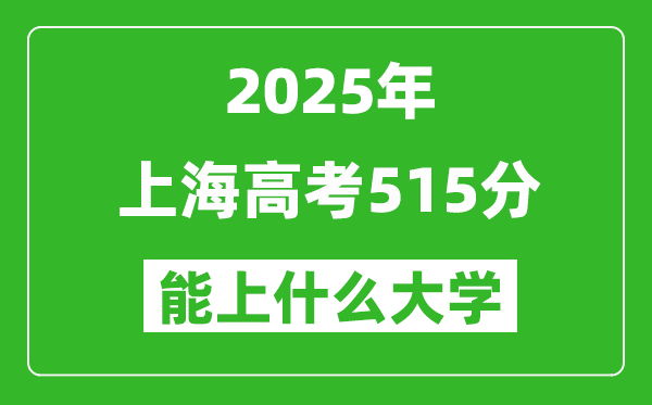 2025上海高考515分左右的大學一覽表