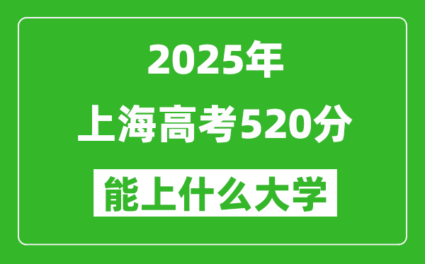 2025上海高考520分左右的大學一覽表