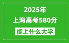 2025上海高考580分左右的大學一覽表