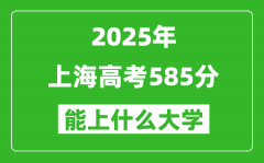2025上海高考585分左右的大學一覽表