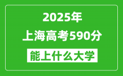 2025上海高考590分左右的大學一覽表