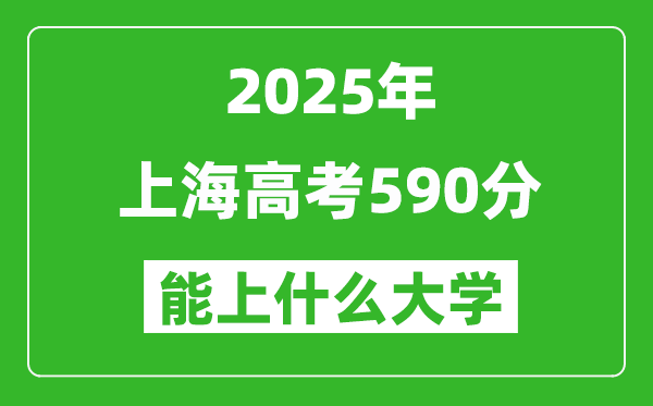 2025上海高考590分左右的大學一覽表