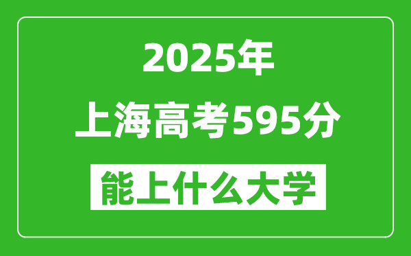 2025上海高考595分左右的大學一覽表
