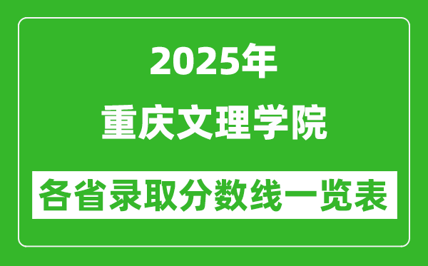 2025年重慶文理學院各省錄取分數(shù)線一覽表（含2024年最低分）