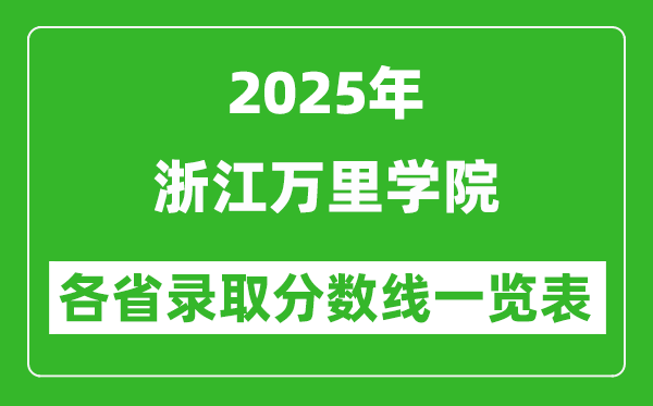 2025年浙江萬(wàn)里學(xué)院各省錄取分?jǐn)?shù)線(xiàn)一覽表（含2024年最低分）