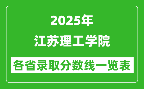 2025年江蘇理工學院各省錄取分數線一覽表（含2024年最低分）