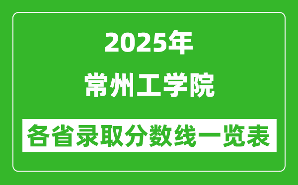 2025年常州工學院各省錄取分數線一覽表（含2024年最低分）