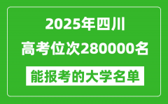 2025四川高考位次280000名能報(bào)考什么大學(xué)？附能上大學(xué)名單