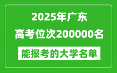 2025廣東高考位次200000名能報(bào)考什么大學(xué)？附能上大學(xué)名單