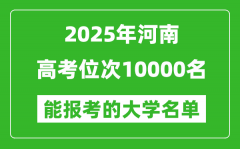 2025河南高考位次10000名能報(bào)考什么大學(xué)？附能上大學(xué)名單