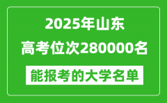 2025山東高考位次280000名能報(bào)考什么大學(xué)？附能上大學(xué)名單
