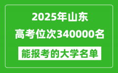 2025山東高考位次340000名能報(bào)考什么大學(xué)？附能上大學(xué)名單