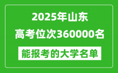 2025山東高考位次360000名能報(bào)考什么大學(xué)？附能上大學(xué)名單