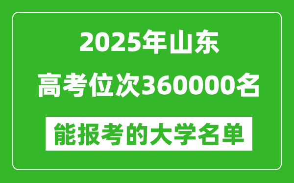 2025山東高考位次360000名能報考什么大學？附能上大學名單