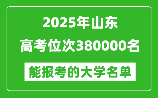 2025山東高考位次380000名能報考什么大學？附能上大學名單