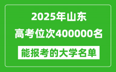 2025山東高考位次400000名能報(bào)考什么大學(xué)？附能上大學(xué)名單