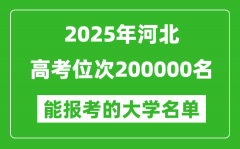 2025河北高考位次200000名能報(bào)考什么大學(xué)？附能上大學(xué)名單