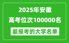 2025安徽高考位次100000名能報考什么大學(xué)？附能上大學(xué)名單