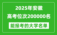 2025安徽高考位次200000名能報(bào)考什么大學(xué)？附能上大學(xué)名單