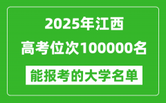 2025江西高考位次100000名能報考什么大學(xué)？附能上大學(xué)名單