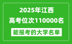 2025江西高考位次110000名能報考什么大學(xué)？附能上大學(xué)名單