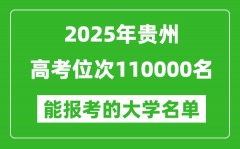 2025貴州高考位次110000名能報考什么大學？附能上大學名單