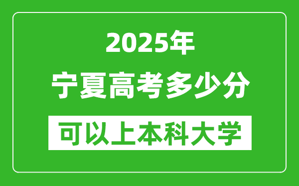 2025寧夏高考多少分可以上本科大學,寧夏本科線預計多少分?