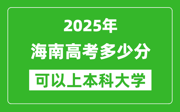 2025海南高考多少分可以上本科大學(xué),海南本科線預(yù)計(jì)多少分?