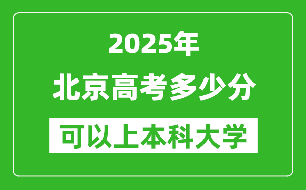 2025北京高考多少分可以上本科大學,北京本科線預計多少分?