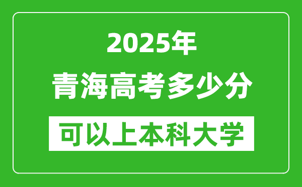 2025青海高考多少分可以上本科大學,青海本科線預計多少分？
