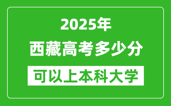 2025西藏高考多少分可以上本科大學,西藏本科線預計多少分？