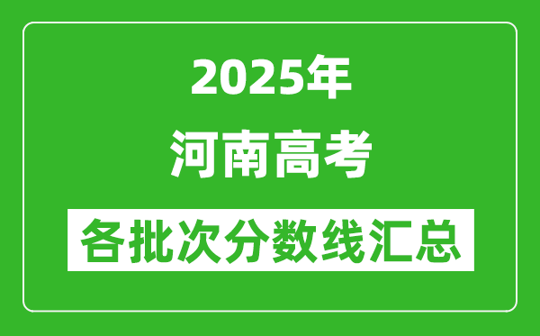 2025年河南高考各批次分數線匯總(含一本,二本,專科分數線)