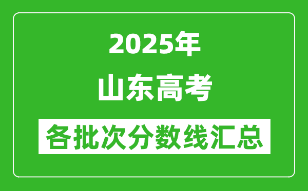 2025年山東高考各批次分數線匯總（含一本,二本,專科分數線）