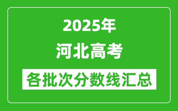 2025年河北高考各批次分數線匯總（含一本,二本,專科分數線）