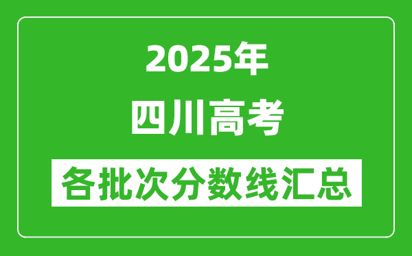 2025年四川高考各批次分?jǐn)?shù)線匯總（含一本,二本,專科分?jǐn)?shù)線）