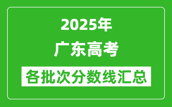 2025年廣東高考各批次分數線匯總（含一本,二本,專科分數線）