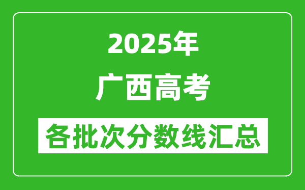 2025年廣西高考各批次分數(shù)線匯總（含一本,二本,專科分數(shù)線）