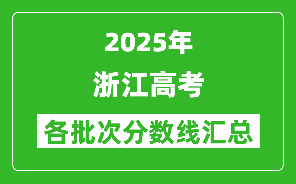 2025年浙江高考各批次分數線匯總（含一本,二本,專科分數線）