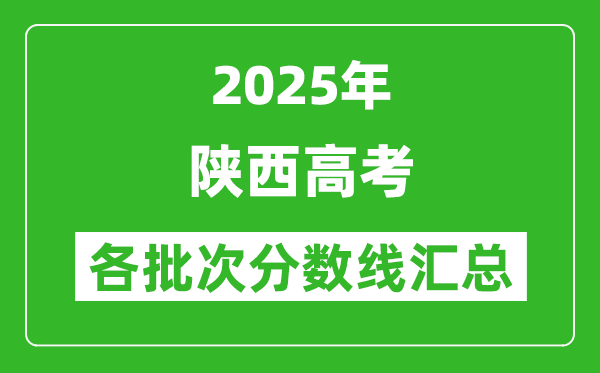 2025年陜西高考各批次分數線匯總（含一本,二本,專科分數線）
