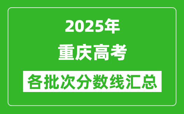 2025年重慶高考各批次分數線匯總（含一本,二本,專科分數線）