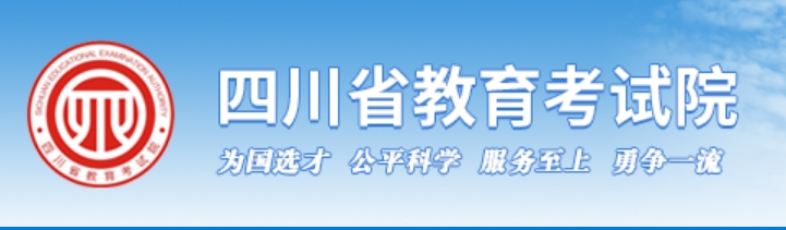 2025年四川高考成績查詢系統官網入口:https://www.sceea.cn