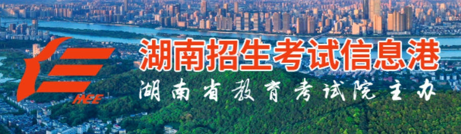 2025年湖南高考成績查詢系統官網入口:https://www.hneeb.cn/