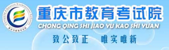 2025年重慶高考成績查詢系統官網入口:https://www.cqksy.cn/