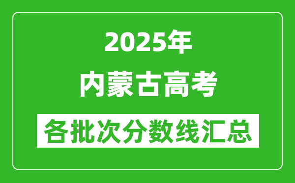 2025年內(nèi)蒙古高考各批次分?jǐn)?shù)線匯總（含一本,二本,專科分?jǐn)?shù)線）