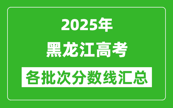2025年黑龍江高考各批次分?jǐn)?shù)線匯總（含一本,二本,專科分?jǐn)?shù)線）