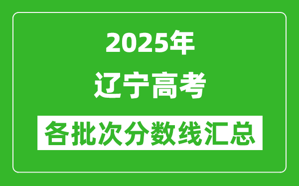 2025年遼寧高考各批次分數(shù)線匯總（含一本,二本,專科分數(shù)線）